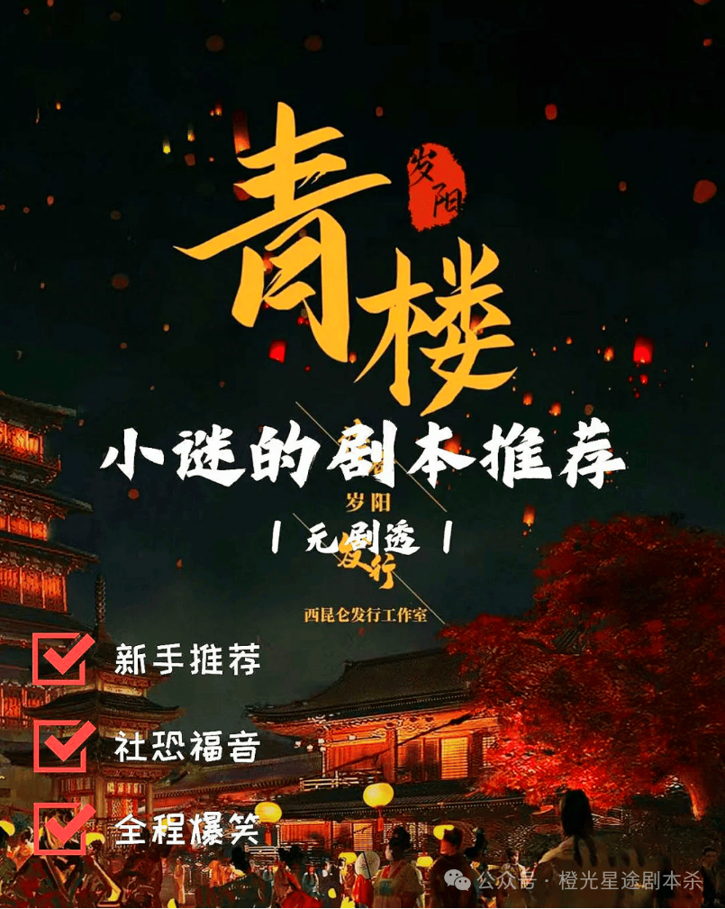 南：四大热门剧本类型创作解析与避坑策略j9九游会入口首页2025剧本杀新手指(图2)